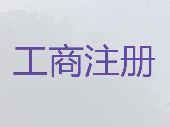 陵水公司个体户注册服务